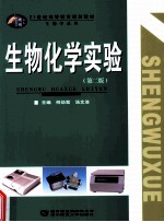 生物化学实验  第2版
