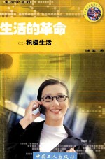生活的革命  2  积极生活