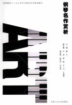 钢琴名作赏析