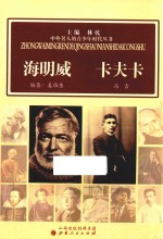 中外名人的青少年时代丛书  海明威  卡夫卡