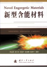 新型含能材料