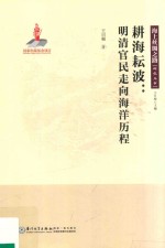 海上丝绸之路研究丛书  耕海耘波  明清官民走向海洋历程