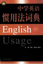 中学英语惯用法词典