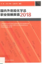 国内外危险化学品职业接触限值  2018