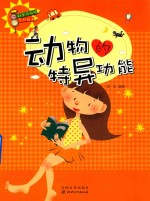 科学风向标系列丛书  动物的特异功能