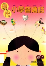 现代小学普通话  4  上