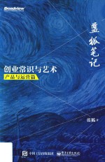 蓝狐笔记  创业常识与艺术  产品与运营篇