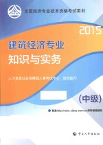 建筑经济专业知识与实务  中级  2015