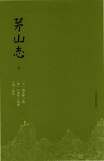 茅山志  下