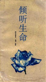 倾听生命