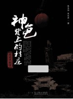 神龟背上的村庄  走近天妃宫
