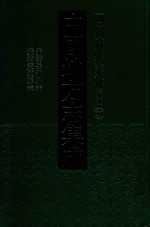 中国地方志集成  四川府县志辑  新编  55  光绪岳池县志  光绪定远县志