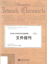 来华犹太难民资料档案精编  第1卷  文件报刊