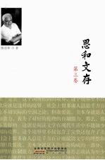 思和文存  第3卷  人文传承中实践