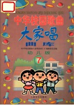 中华校园歌曲大家唱曲库  幼儿版  第7册