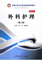 外科护理  第2版  案例版