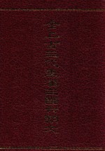 全上古三代秦汉三国六朝文  全6册