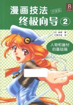 漫画技法终极向导  升级版  2  人物和画材的基础篇