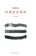 回到废话现场  夏商讲谈录