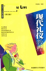 现代礼仪教程