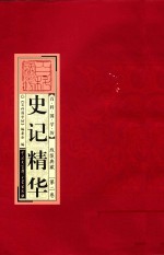 百科国学坊  史记精华  第2卷