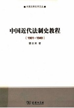 中国近代法制史教程  1901-1949