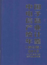 中国电子信息产业统计年鉴  2013  综合篇