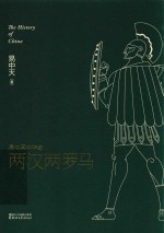 易中天中华史  两汉两罗马