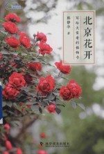 北京花开  写给大家看的植物书