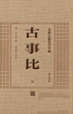 安徽古籍丛书萃编  古事比  下