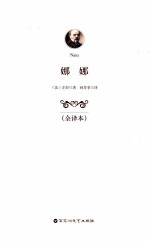 娜娜  全译本