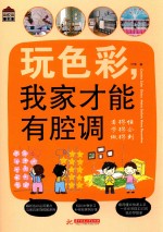 玩色彩  我家才能有腔调