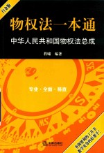 物权法一本通  中华人民共和国物权法总成  白金版  2017版
