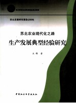 苏北农业现代化之路  生产发展典型经验研究