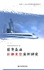 国有企业创新文化实例研究