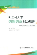 新工科人才创新创业能力培养  大学生双创实务