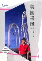 美国采风  第1季