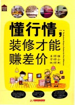 懂行情  装修才能赚差价