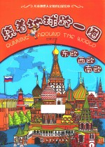 绕着地球跑一圈  世界之旅  东欧  西欧  南欧