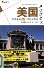 美国早该这么玩  一定要去的100个美国旅游地