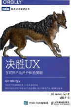 决胜UX  互联网产品用户体验策越