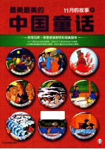 最美最美的中国童话  11月的故事  中
