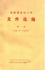 吉林省文化工作文件选编  艺术  1951-1959