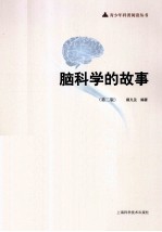脑科学的故事  第2版
