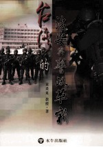 台湾的治安与警政革新