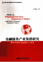 金融服务产业集群研究  兼论中国区域金融中心建设