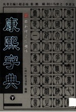 中华名著百部  康熙字典  下