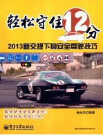轻松守住12分  2013新交规下的安全驾驶技巧