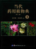 当代药用植物典  3  第2版