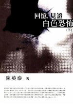 回忆，见证白色恐怖  下